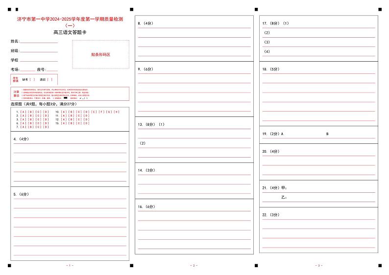 济宁一中2025届高三第一次质量检测-语文答题卡第1页