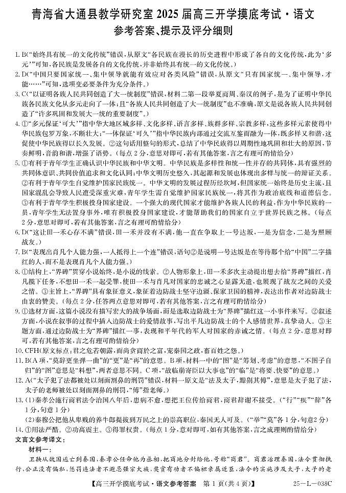青海省西宁市大通回族土族自治县2024-2025学年高三上学期开学摸底考试（25-L-038C）语文01