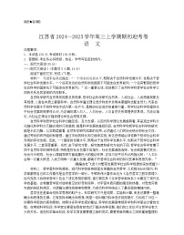 江苏省2024-2025学年高三上学期期初迎考语文试题（Word版附答案）