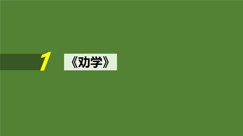 2025届高考语文一轮复习1：《劝学》《师说》学案（含答案）+课件02