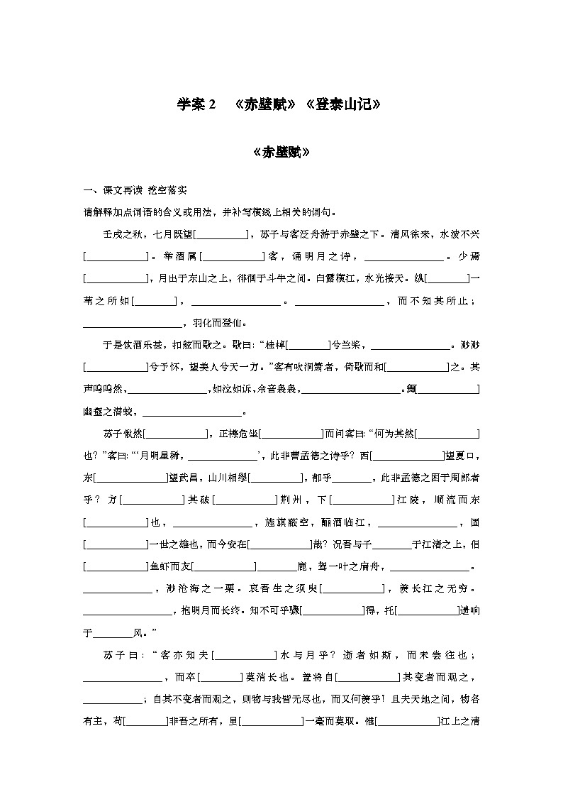 2025届高中语文一轮复习学案2　《赤壁赋》《登泰山记》（含答案）第1页