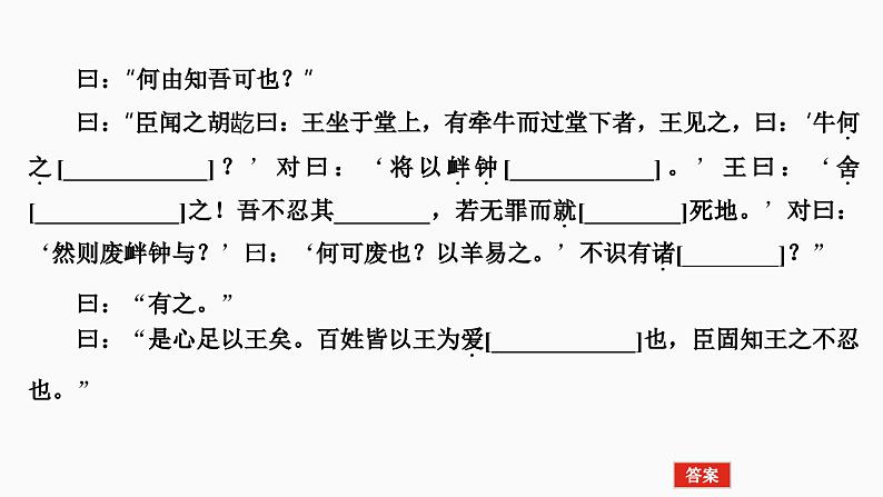 2025届高考语文一轮复习4：《齐桓晋文之事》学案（含答案）+课件03