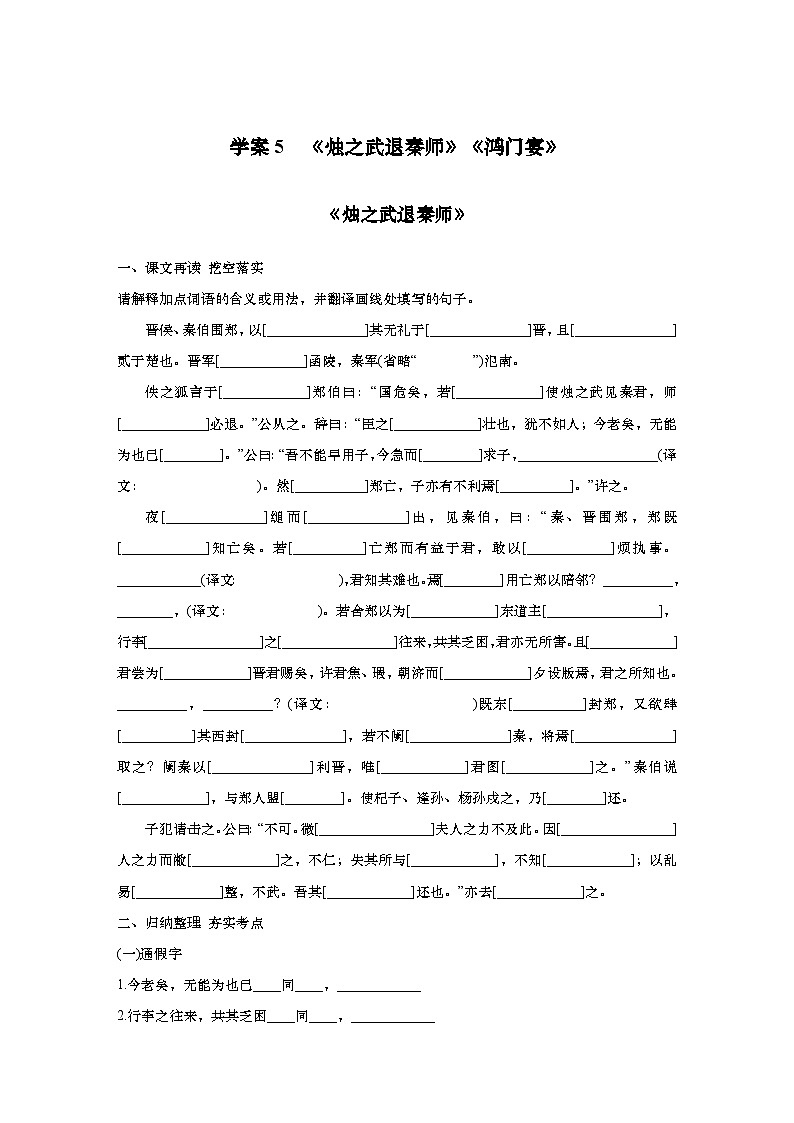 2025届高考语文一轮复习5：《烛之武退秦师》《鸿门宴》学案（含答案）+课件01