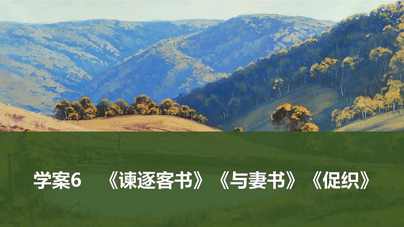 2025届高考语文一轮复习6：《谏逐客书》《与妻书》《促织》学案（含答案）+课件01