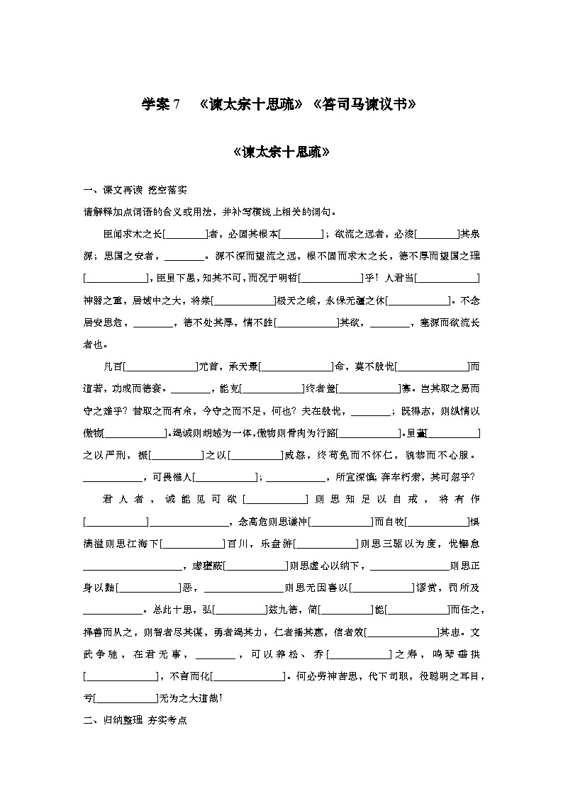 2025届高考语文一轮复习7：《谏太宗十思疏》《答司马谏议书》学案（含答案）+课件01