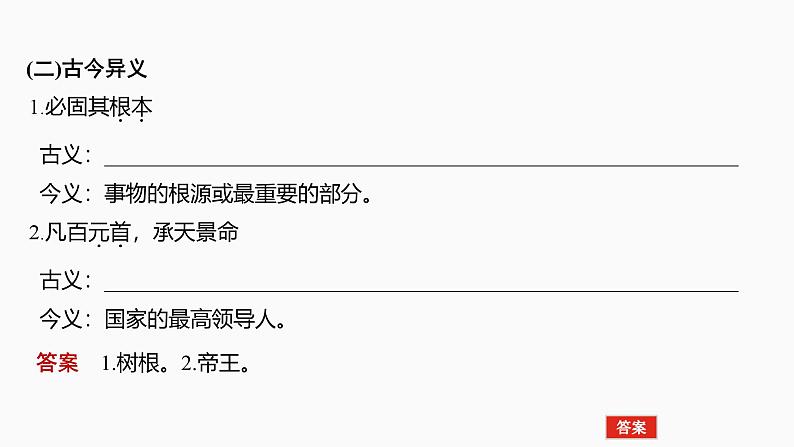 2025届高考语文一轮复习7：《谏太宗十思疏》《答司马谏议书》学案（含答案）+课件08