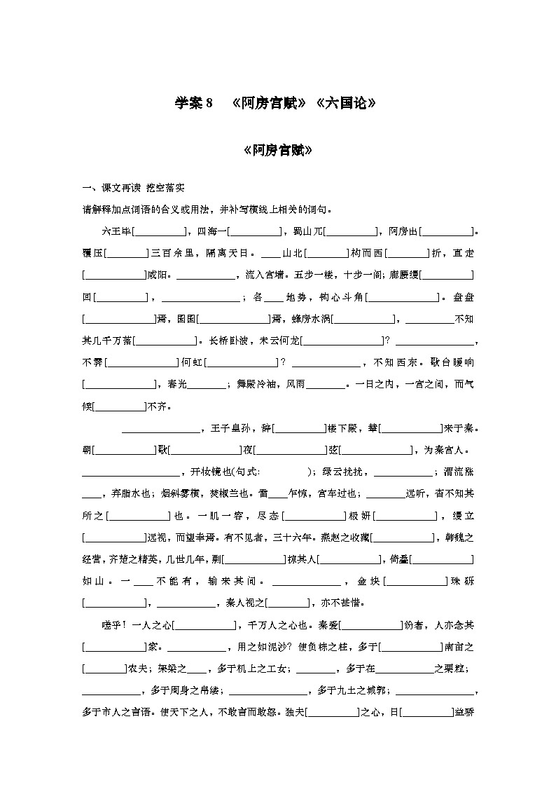 2025届高考语文一轮复习8：《阿房宫赋》《六国论》学案（含答案）+课件01