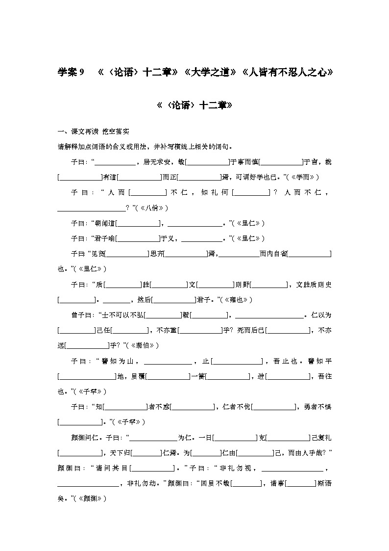 2025届高中语文一轮复习学案9　《〈论语〉十二章》《大学之道》《人皆有不忍人之心》（含答案）第1页