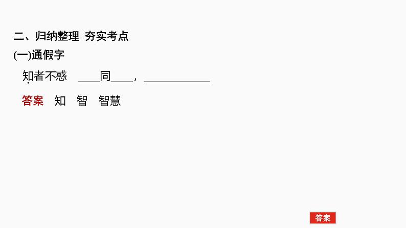 2025届高考语文一轮复习9：《〈论语〉十二章》《大学之道》《人皆有不忍人之心》学案（含答案）+课件08