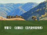 2025届高考语文一轮复习12：《过秦论》《五代史伶官传序》学案（含答案） +课件