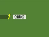 2025届高考语文一轮复习12：《过秦论》《五代史伶官传序》学案（含答案） +课件