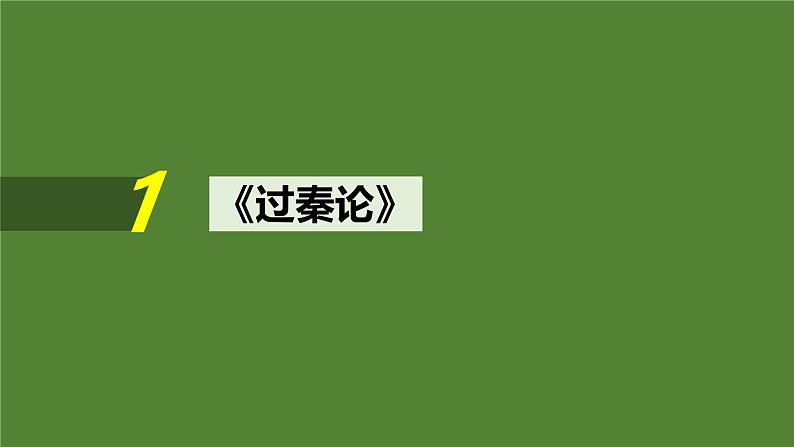 2025届高考语文一轮复习12：《过秦论》《五代史伶官传序》学案（含答案） +课件02