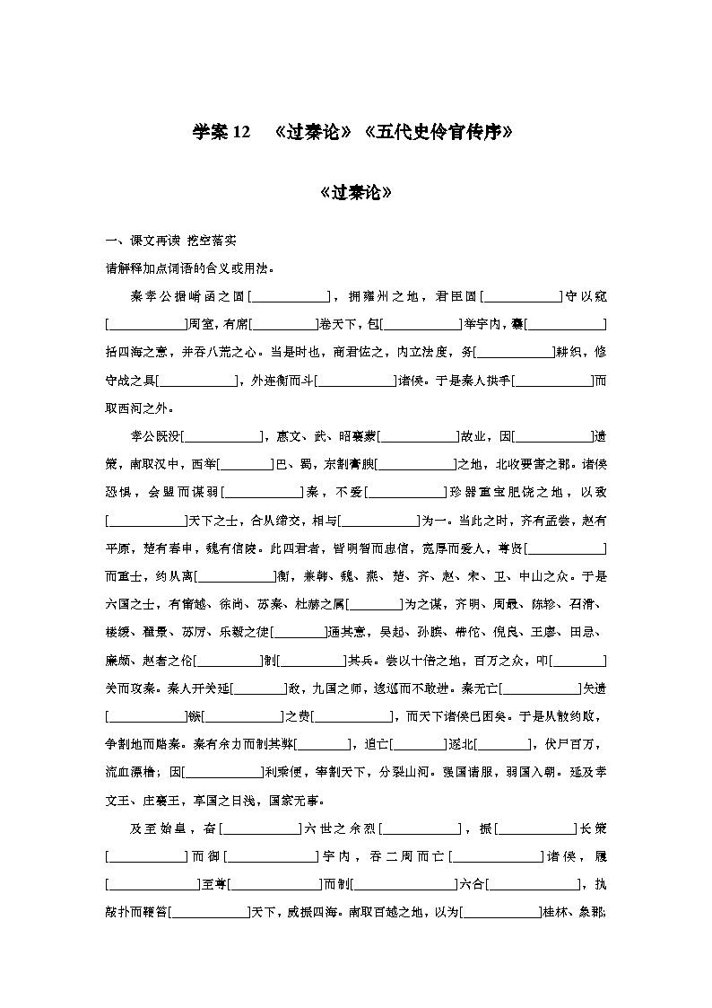 2025届高中语文一轮复习学案12　《过秦论》《五代史伶官传序》（含答案）第1页