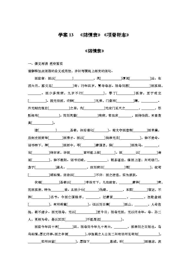 2025届高中语文一轮复习学案13　《陈情表》《项脊轩志》（含答案）第1页