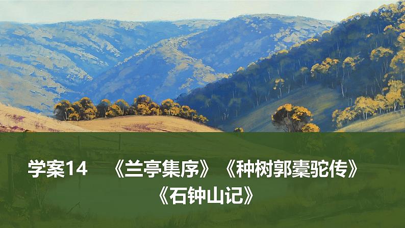 2025届高考语文一轮复习14：《兰亭集序》《种树郭橐驼传》《石钟山记》学案（含答案）+课件01