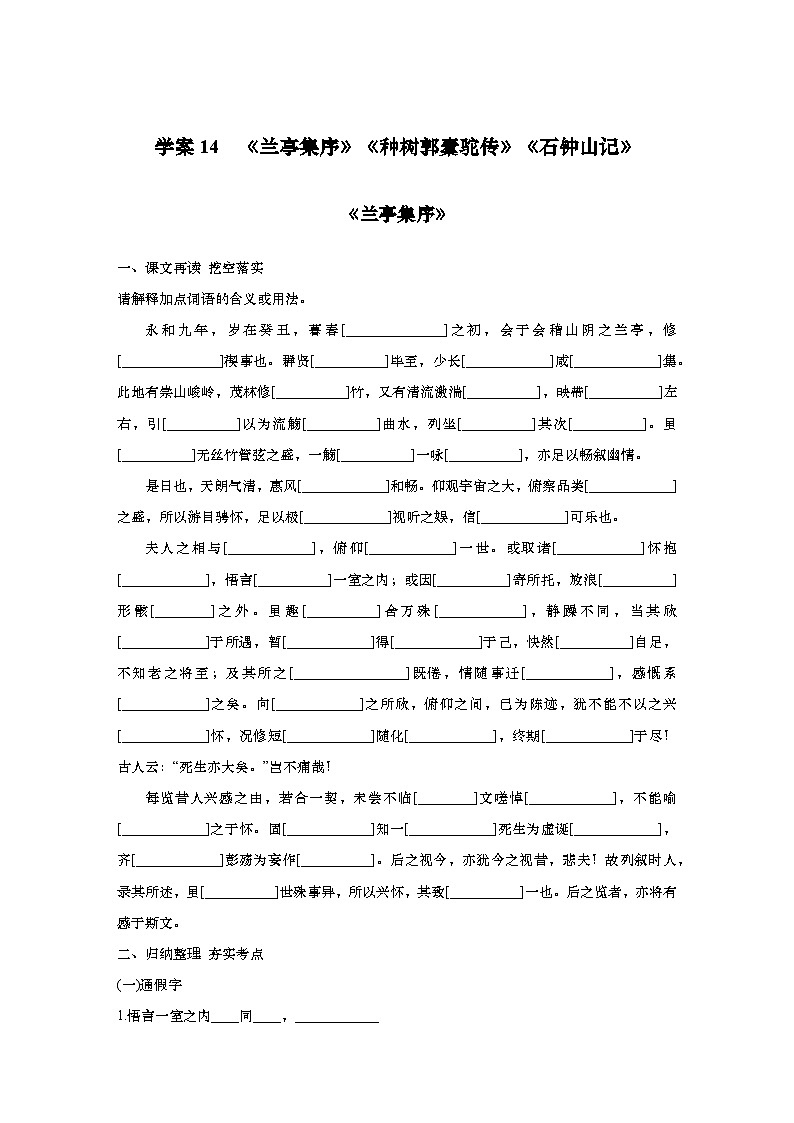 2025届高考语文一轮复习14：《兰亭集序》《种树郭橐驼传》《石钟山记》学案（含答案）+课件01