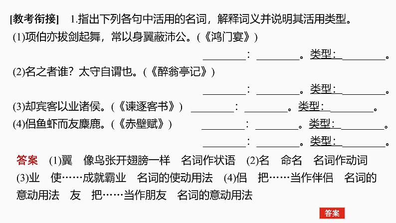 2025届高中语文一轮复习课件16　理解活用实词的意义与用法（共47张ppt）第6页