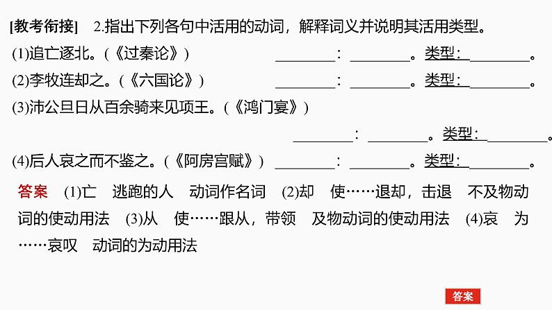 2025届高中语文一轮复习课件16　理解活用实词的意义与用法（共47张ppt）第8页