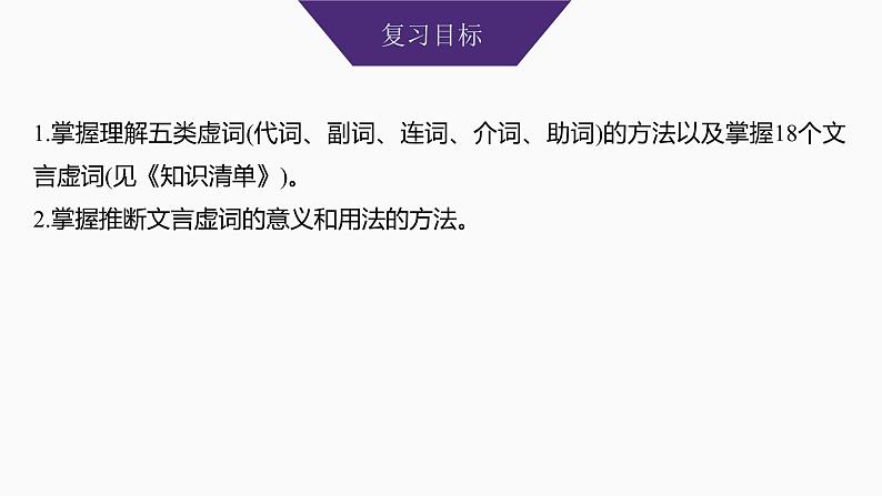 2025届高中语文一轮复习课件17　理解文言虚词的意义与用法（共119张ppt）第2页