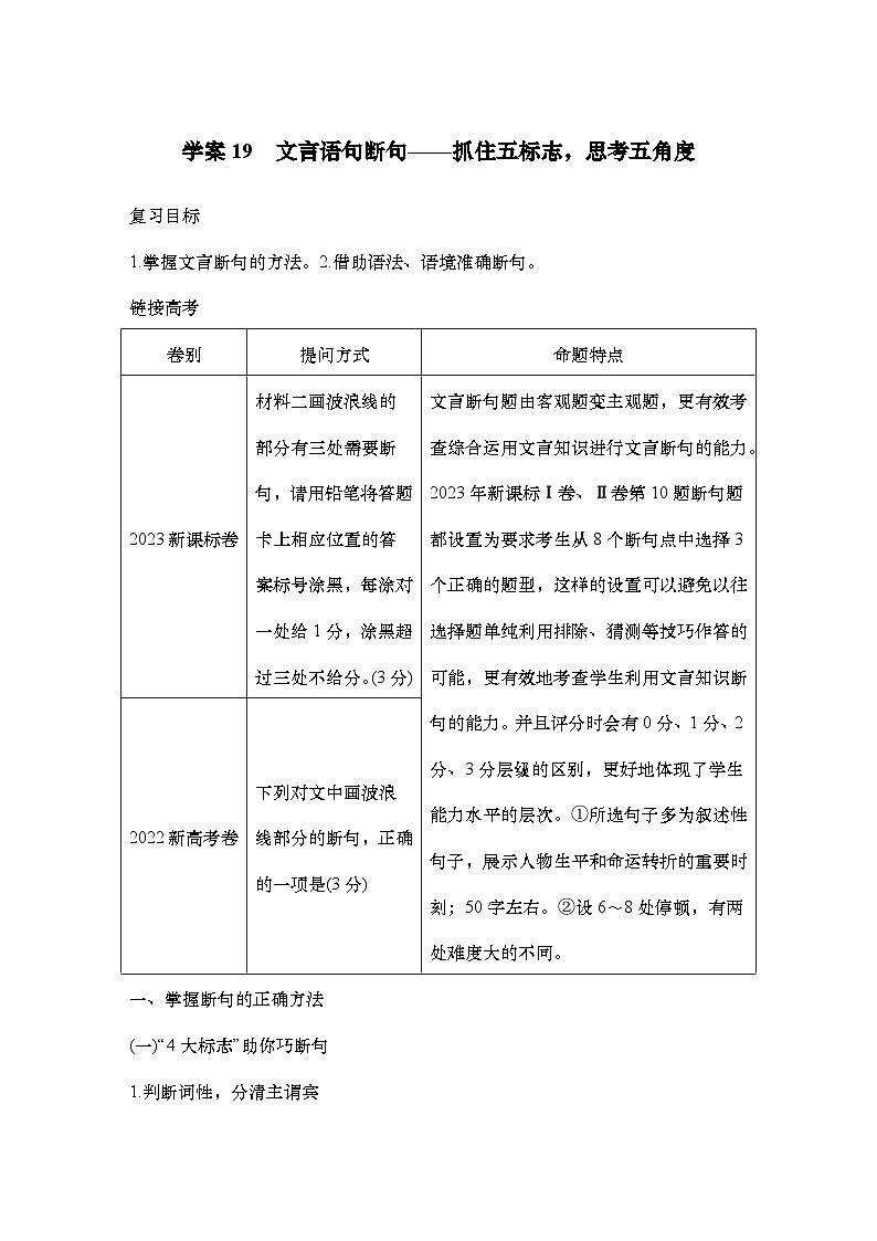 2025届高中语文一轮复习学案19　文言语句断句（含答案）第1页