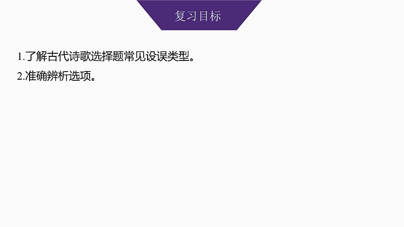 2025届高中语文一轮复习课件24　命制错误选项的八大设误点（共42张ppt）第2页