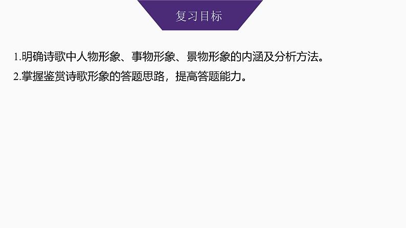 2025届高中语文一轮复习课件25　鉴赏人物形象、事物形象和景物形象（共46张ppt）第2页