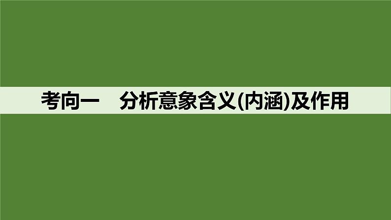 2025届高考语文一轮复习26：鉴赏诗歌的意象，品味诗歌的意境 学案（含答案）+ 课件04