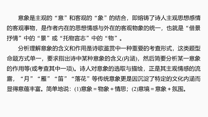 2025届高考语文一轮复习26：鉴赏诗歌的意象，品味诗歌的意境 学案（含答案）+ 课件05