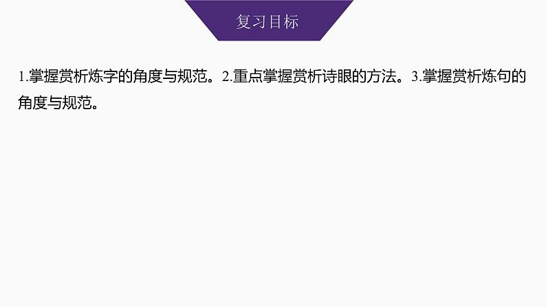 2025届高中语文一轮复习课件27　鉴赏诗歌的炼字、诗眼和炼句艺术（共55张ppt）第2页