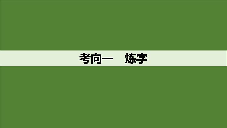 2025届高中语文一轮复习课件27　鉴赏诗歌的炼字、诗眼和炼句艺术（共55张ppt）第4页