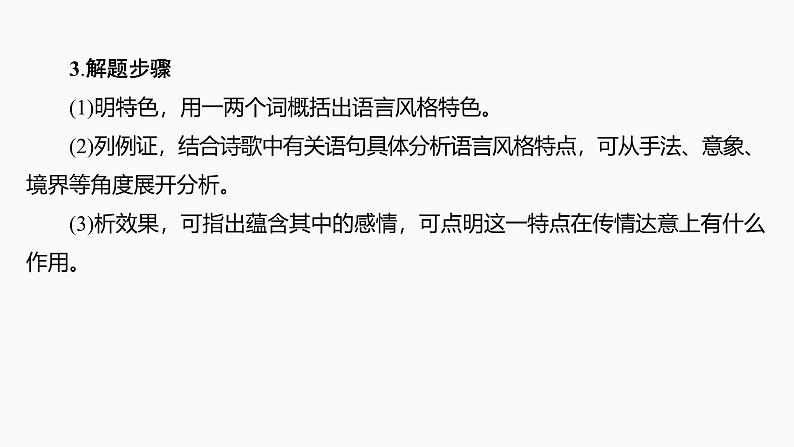 2025届高中语文一轮复习课件28　鉴赏诗歌的语言特色和创作风格（共52张ppt）第8页