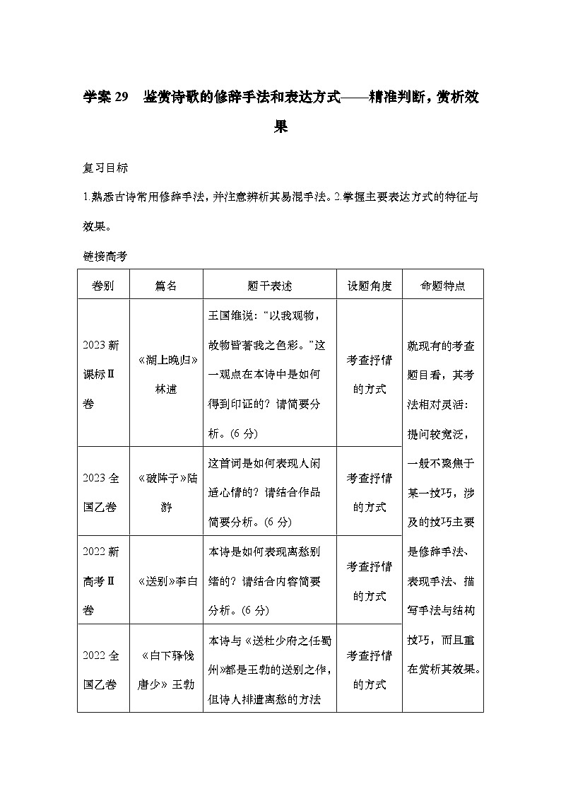 2025届高中语文一轮复习学案29　鉴赏诗歌的修辞手法和表达方式（含答案）第1页