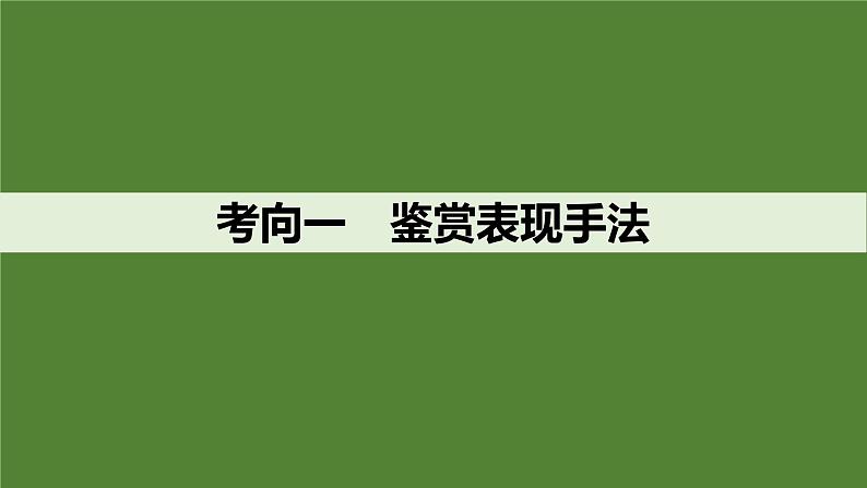 2025届高考语文一轮复习30：鉴赏诗歌的表现手法和结构技巧 学案（含答案）+ 课件04