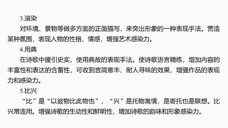 2025届高考语文一轮复习30：鉴赏诗歌的表现手法和结构技巧 学案（含答案）+ 课件06