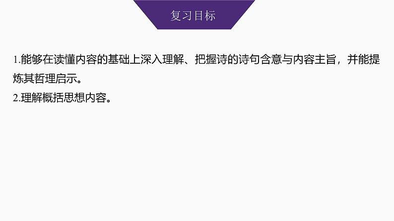 2025届高考语文一轮复习31：理解诗句含意和概括思想内容 学案（含答案）+ 课件02