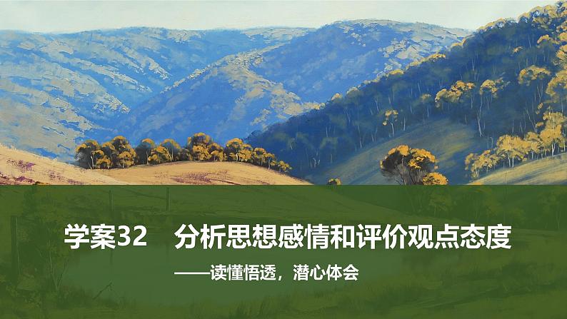 2025届高中语文一轮复习课件32　分析思想感情和评价观点态度（共68张ppt）第1页