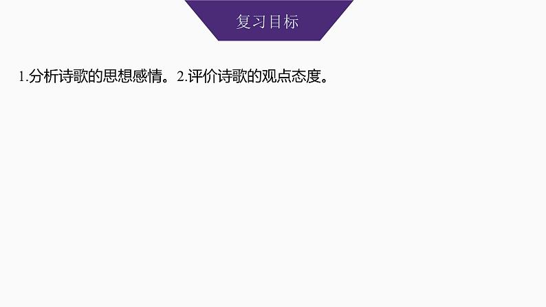 2025届高中语文一轮复习课件32　分析思想感情和评价观点态度（共68张ppt）第2页