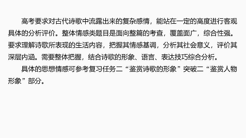 2025届高中语文一轮复习课件32　分析思想感情和评价观点态度（共68张ppt）第5页