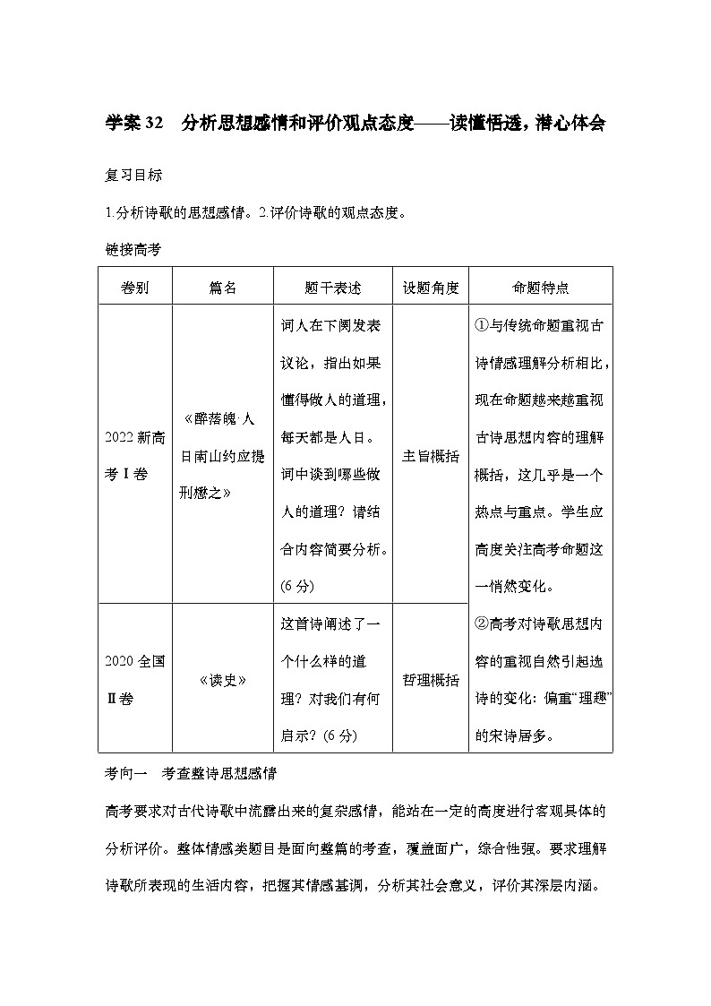 2025届高中语文一轮复习学案32　分析思想感情和评价观点态度（含答案）第1页