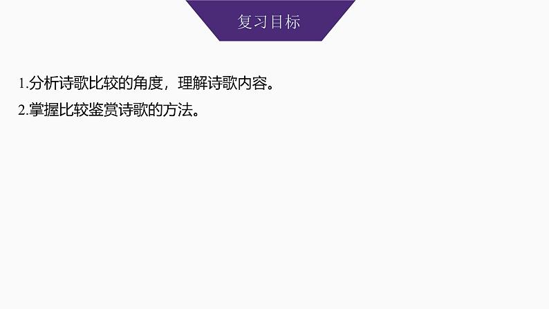 2025届高考语文一轮复习33：诗歌比较阅读鉴赏 学案（含答案）+ 课件02