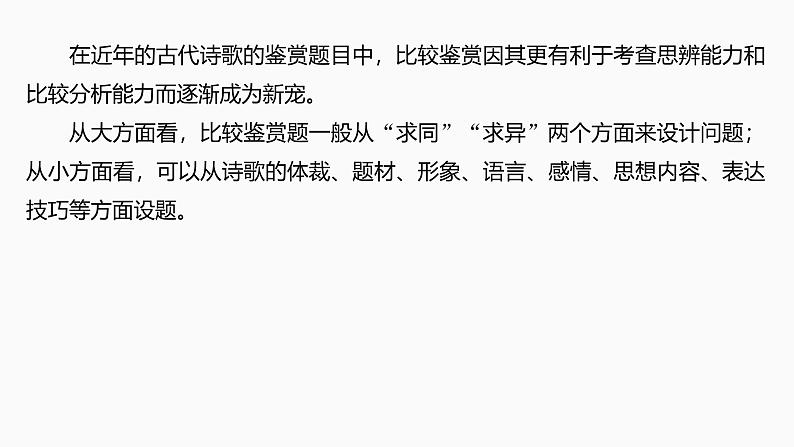 2025届高考语文一轮复习33：诗歌比较阅读鉴赏 学案（含答案）+ 课件03