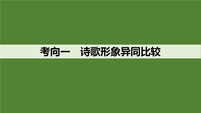 2025届高考语文一轮复习33：诗歌比较阅读鉴赏 学案（含答案）+ 课件04