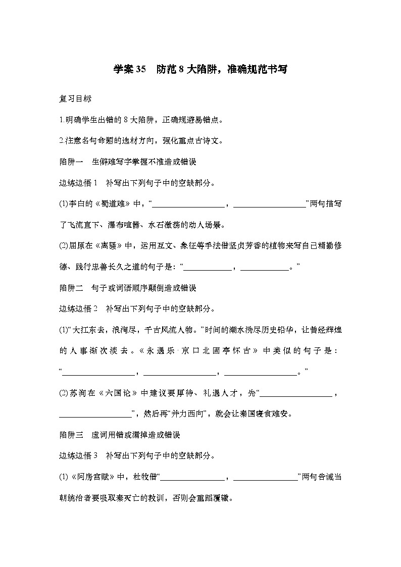 2025届高中语文一轮复习学案35　防范8大陷阱，准确规范书写（含答案）第1页
