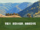 2025届高考语文一轮复习35：防范8大陷阱，准确规范书写 学案（含答案）+课件