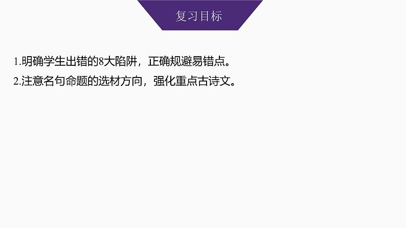 2025届高考语文一轮复习35：防范8大陷阱，准确规范书写 学案（含答案）+课件02