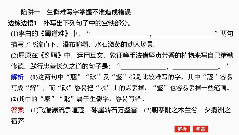 2025届高考语文一轮复习35：防范8大陷阱，准确规范书写 学案（含答案）+课件03