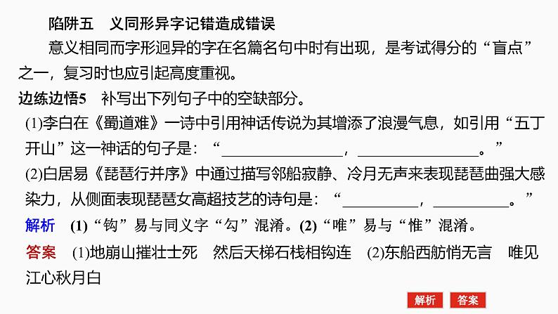 2025届高考语文一轮复习35：防范8大陷阱，准确规范书写 学案（含答案）+课件07