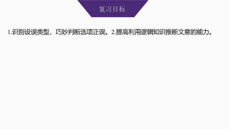 2025届高中语文一轮复习课件36　信息筛选与文意理解(基础考法)（共115张ppt）第2页