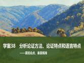 2025届高考语文一轮复习38：分析论证方法、论证特点和语言特点 学案（含答案）+ 课件