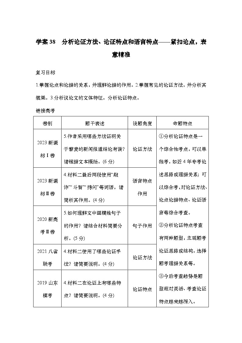 2025届高中语文一轮复习学案38　分析论证方法、论证特点和语言特点（含答案）第1页